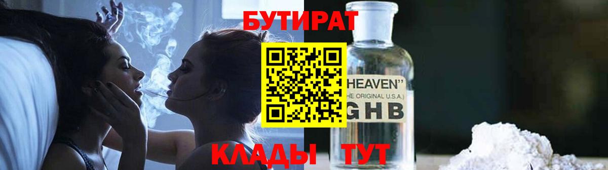 БУТИРАТ бутандиол  Вход с VPN  БУТИРАТ  Ликино-Дулёво 