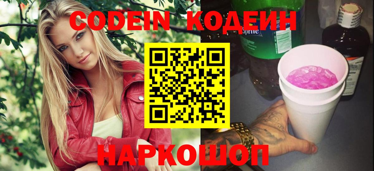 Codein напиток Lean (лин) Ликино-Дулёво